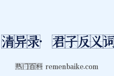 清异录·君子反义词是什么意思的图片